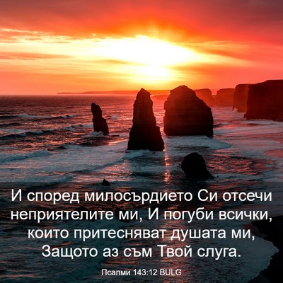 Picture 03 - Псалми 143:12 BULG - И според милосърдието Си - Bible Verse Picture