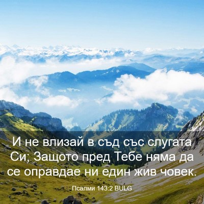 Picture 03 - Псалми 143:2 BULG - И не влизай в съд със - Bible Verse Picture