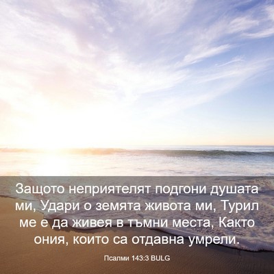 Picture 03 - Псалми 143:3 BULG - Защото неприятелят - Bible Verse Picture