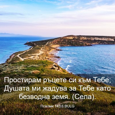 Picture 03 - Псалми 143:6 BULG - Простирам ръцете си към - Bible Verse Picture