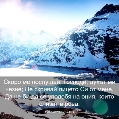 Picture 03 - Псалми 143:7 BULG - Скоро ме послушай, Господи; - Bible Verse Picture
