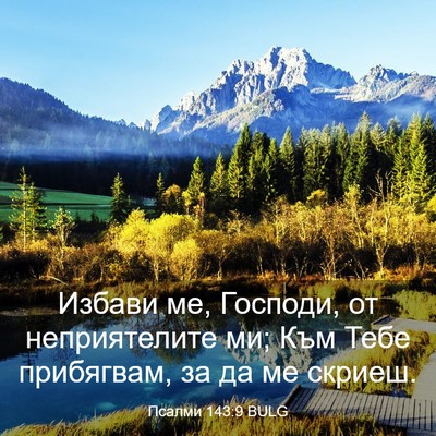 Picture 03 - Псалми 143:9 BULG - Избави ме, Господи, от - Bible Verse Picture
