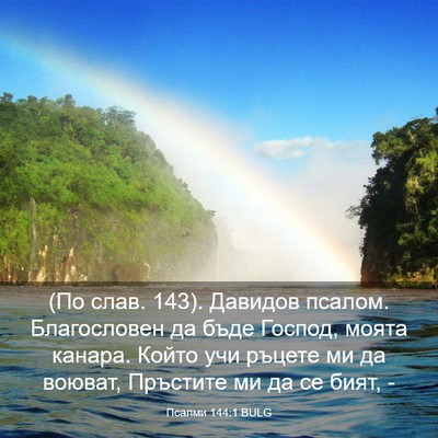 Picture 03 - Псалми 144:1 BULG - (По слав. 143). Давидов - Bible Verse Picture