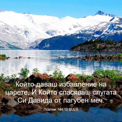 Picture 03 - Псалми 144:10 BULG - Който даваш избавление на - Bible Verse Picture