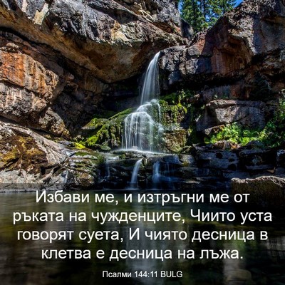 Picture 03 - Псалми 144:11 BULG - Избави ме, и изтръгни ме от - Bible Verse Picture