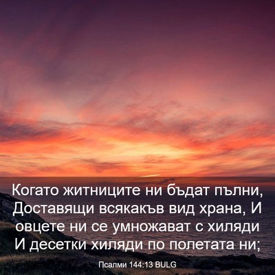 Picture 03 - Псалми 144:13 BULG - Когато житниците ни бъдат - Bible Verse Picture