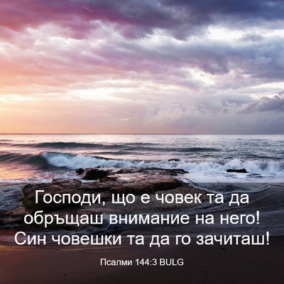 Picture 03 - Псалми 144:3 BULG - Господи, що е човек та да - Bible Verse Picture