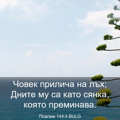 Picture 03 - Псалми 144:4 BULG - Човек прилича на лъх; Дните - Bible Verse Picture