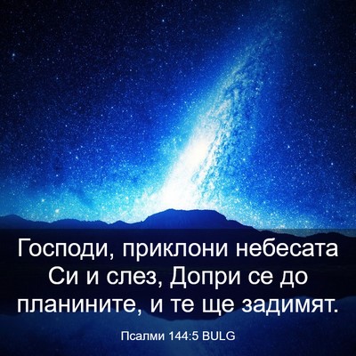 Picture 03 - Псалми 144:5 BULG - Господи, приклони небесата - Bible Verse Picture
