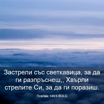 Picture 03 - Псалми 144:6 BULG - Застрели със светкавица, - Bible Verse Picture