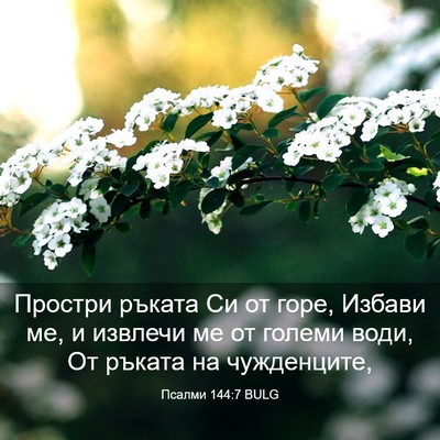 Picture 03 - Псалми 144:7 BULG - Простри ръката Си от горе, - Bible Verse Picture