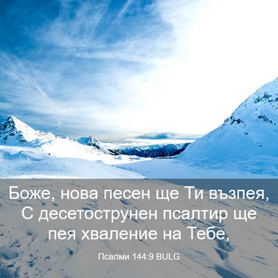 Picture 03 - Псалми 144:9 BULG - Боже, нова песен ще Ти - Bible Verse Picture