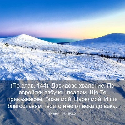 Picture 03 - Псалми 145:1 BULG - (По слав. 144). Давидово - Bible Verse Picture