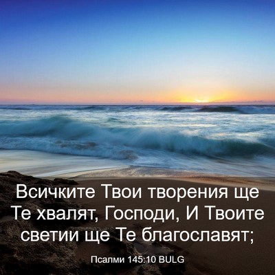 Picture 03 - Псалми 145:10 BULG - Всичките Твои творения ще - Bible Verse Picture