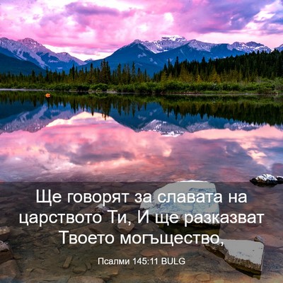 Picture 03 - Псалми 145:11 BULG - Ще говорят за славата на - Bible Verse Picture