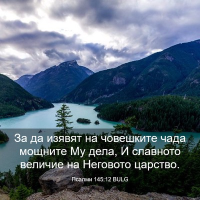 Picture 03 - Псалми 145:12 BULG - За да изявят на човешките - Bible Verse Picture