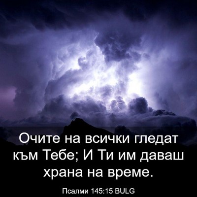 Picture 03 - Псалми 145:15 BULG - Очите на всички гледат към - Bible Verse Picture