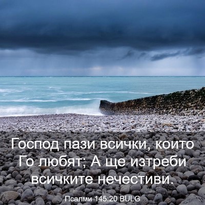 Picture 03 - Псалми 145:20 BULG - Господ пази всички, които - Bible Verse Picture