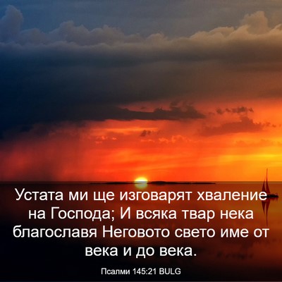 Picture 03 - Псалми 145:21 BULG - Устата ми ще изговарят - Bible Verse Picture