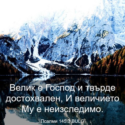 Picture 03 - Псалми 145:3 BULG - Велик е Господ и твърде - Bible Verse Picture