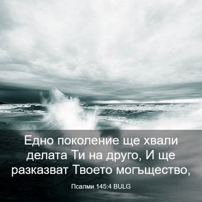 Picture 03 - Псалми 145:4 BULG - Едно поколение ще хвали - Bible Verse Picture