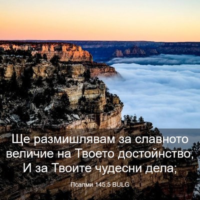 Picture 03 - Псалми 145:5 BULG - Ще размишлявам за славното - Bible Verse Picture
