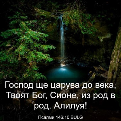 Picture 03 - Псалми 146:10 BULG - Господ ще царува до века, - Bible Verse Picture