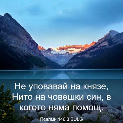 Picture 03 - Псалми 146:3 BULG - Не уповавай на князе, Нито - Bible Verse Picture