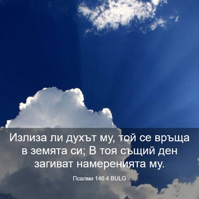 Picture 03 - Псалми 146:4 BULG - Излиза ли духът му, той се - Bible Verse Picture