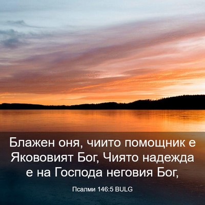 Picture 03 - Псалми 146:5 BULG - Блажен оня, чиито помощник - Bible Verse Picture