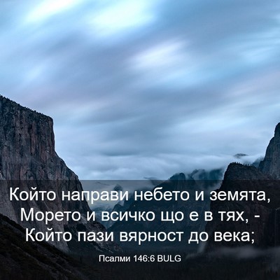 Picture 03 - Псалми 146:6 BULG - Който направи небето и - Bible Verse Picture