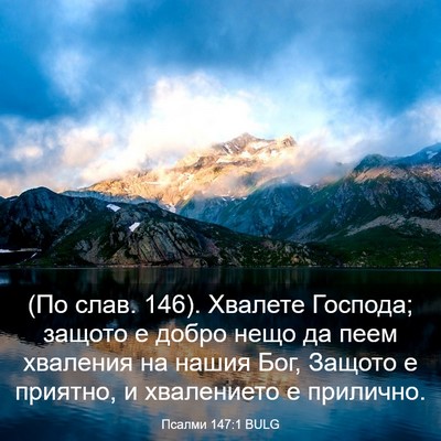 Picture 03 - Псалми 147:1 BULG - (По слав. 146). Хвалете - Bible Verse Picture