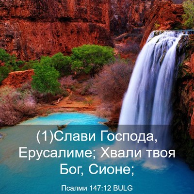 Picture 03 - Псалми 147:12 BULG - (1)Слави Господа, Ерусалиме; - Bible Verse Picture