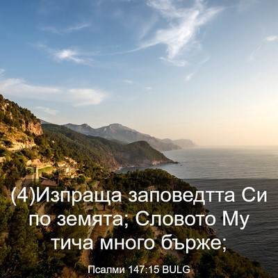 Picture 03 - Псалми 147:15 BULG - (4)Изпраща заповедтта Си по - Bible Verse Picture