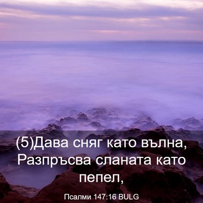 Picture 03 - Псалми 147:16 BULG - (5)Дава сняг като вълна, - Bible Verse Picture