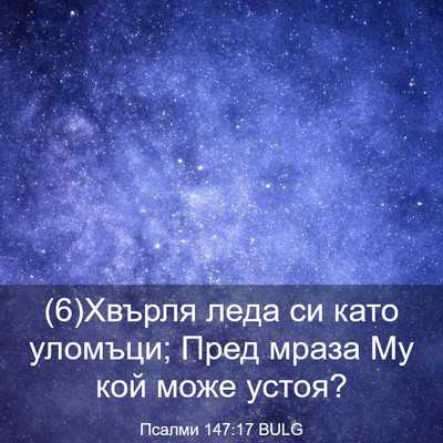 Picture 03 - Псалми 147:17 BULG - (6)Хвърля леда си като - Bible Verse Picture