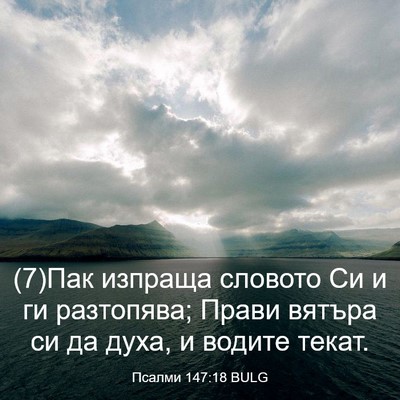 Picture 03 - Псалми 147:18 BULG - (7)Пак изпраща словото Си и - Bible Verse Picture