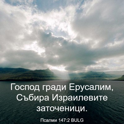 Picture 03 - Псалми 147:2 BULG - Господ гради Ерусалим, - Bible Verse Picture