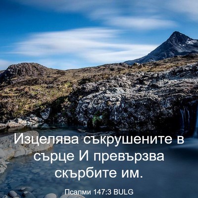 Picture 03 - Псалми 147:3 BULG - Изцелява съкрушените в - Bible Verse Picture