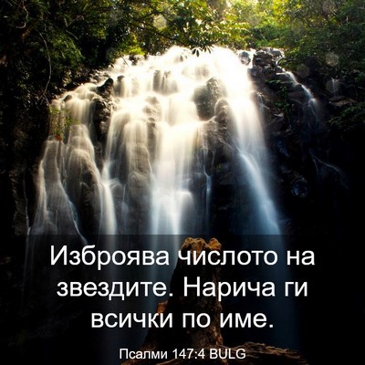 Picture 03 - Псалми 147:4 BULG - Изброява числото на - Bible Verse Picture