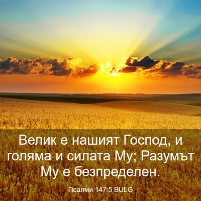 Picture 03 - Псалми 147:5 BULG - Велик е нашият Господ, и - Bible Verse Picture