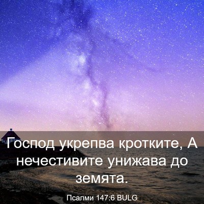 Picture 03 - Псалми 147:6 BULG - Господ укрепва кротките, А - Bible Verse Picture