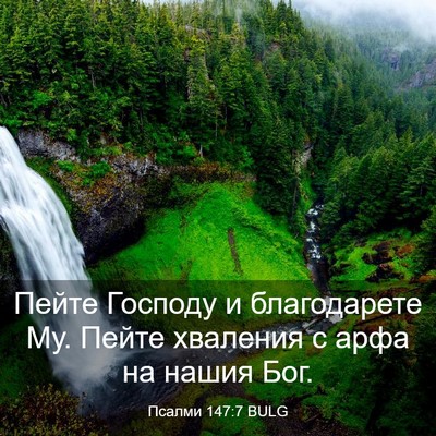 Picture 03 - Псалми 147:7 BULG - Пейте Господу и - Bible Verse Picture