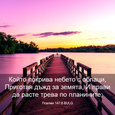 Picture 03 - Псалми 147:8 BULG - Който покрива небето с - Bible Verse Picture