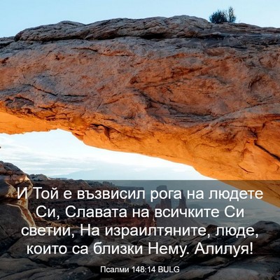 Picture 03 - Псалми 148:14 BULG - И Той е възвисил рога на - Bible Verse Picture