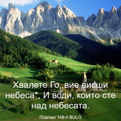 Picture 03 - Псалми 148:4 BULG - Хвалете Го, вие висши - Bible Verse Picture