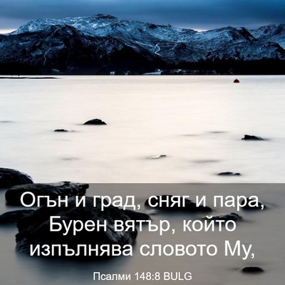 Picture 03 - Псалми 148:8 BULG - Огън и град, сняг и пара, - Bible Verse Picture