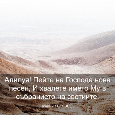 Picture 03 - Псалми 149:1 BULG - Алилуя! Пейте на Господа - Bible Verse Picture