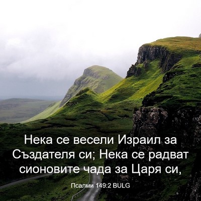 Picture 03 - Псалми 149:2 BULG - Нека се весели Израил за - Bible Verse Picture