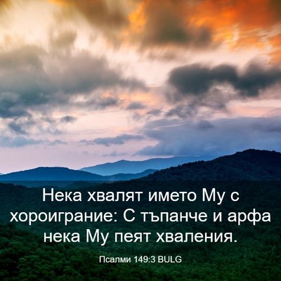 Picture 03 - Псалми 149:3 BULG - Нека хвалят името Му с - Bible Verse Picture
